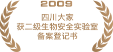 2009四川大家获二级生物安全实验室备案登记书.png