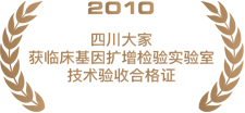 2010四川大家获临床基因扩增检验实验室技术验收合格证.png