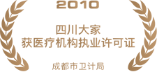 2010四川大家获医疗机构执业许可证.png