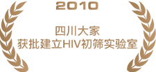 2010四川大家获批建立HIV初筛实验室.png