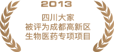 2013四川大家被评为成都高新区生物医药专项项目.png