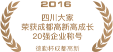 2016四川大家荣获成都高新高成长20强企业称号.png