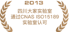 2013四川大家实验室通过CNAS ISO15189实验室认可.png