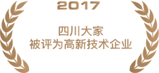 2017四川大家被评为高新技术企业.png