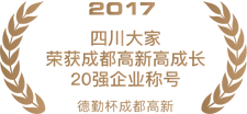 2017四川大家荣获成都高新高成长20强企业称号.png