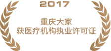 2017重庆大家获医疗执业许可证.png