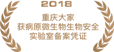 2018重庆大家获病原微生物生物安全实验室备案凭证.png