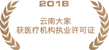 2018云南大家获医疗机构执业许可证.png