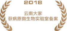 2018云南大家获病原微生物实验室备案.png