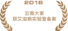 2018云南大家获艾滋病实验室备案.png